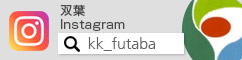 双葉インスタグラム